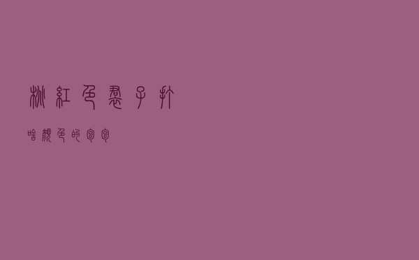 桃红色裙子打啥颜色的包包