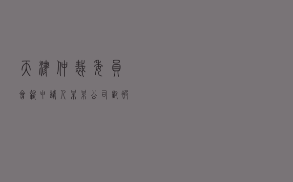 天津仲裁委员会就申请人某某公司对被申请人某某集团公司、王某某钢材购销合同纠纷进行仲裁案