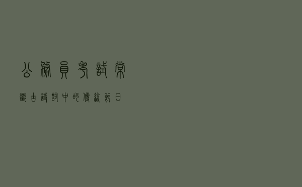 公务员考试常识：古诗词中的传统节日