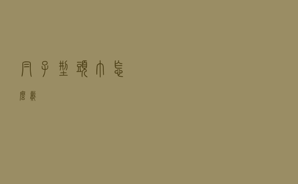 帽子型头巾怎么戴