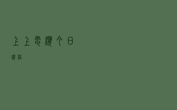 上上电缆今日价格