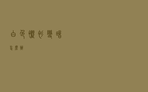 白色衬衫变暗怎么办