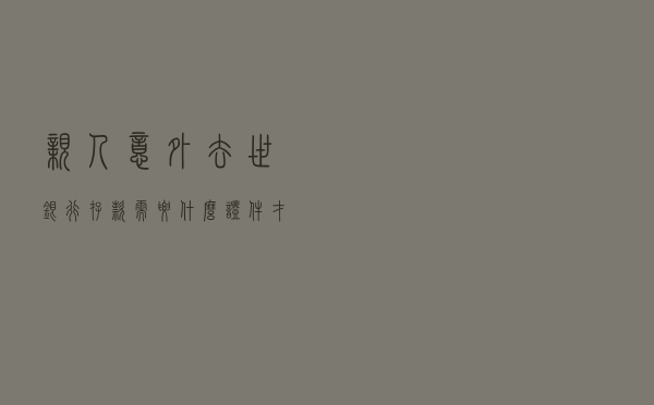 亲人意外去世，银行存款需要什么证件才可以提取出来？