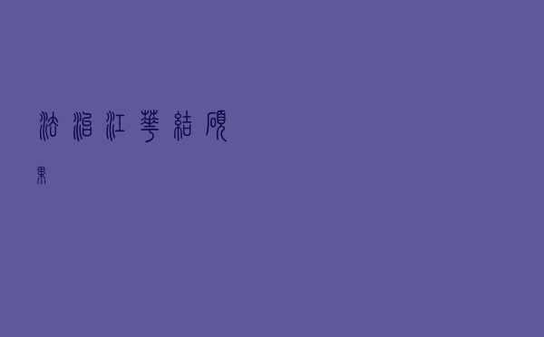 法治江华结硕果