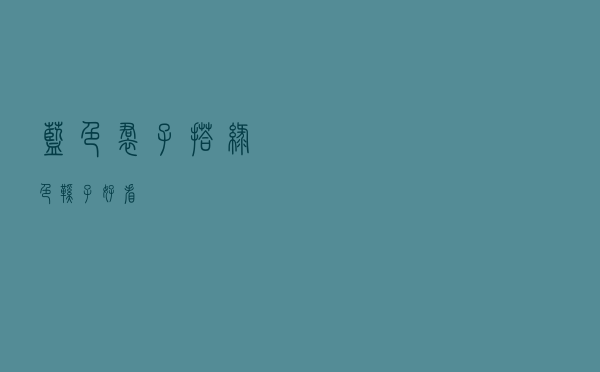 蓝色裙子搭绿色鞋子好看