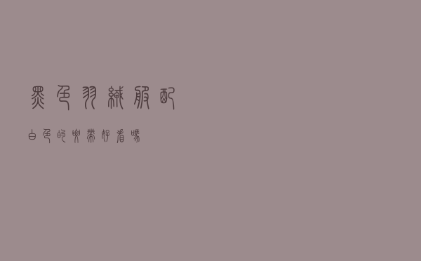 黑色羽绒服配白色的腰带好看吗