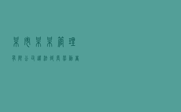某市某某管理有限公司违法延长劳动者工作时间处罚案以案释法