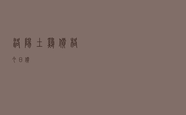 洛阳土鸡价格今日价