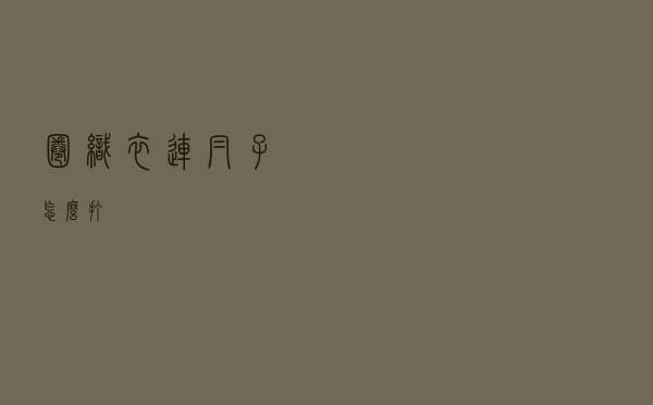 圈织衣连帽子怎么打