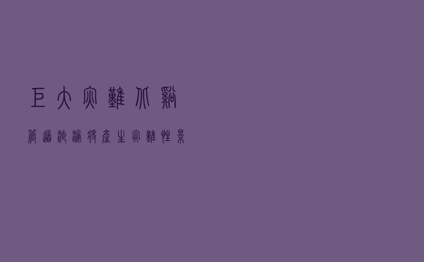 “巨大灾难”！“北溪”管道泄漏，将产生灾难性影响