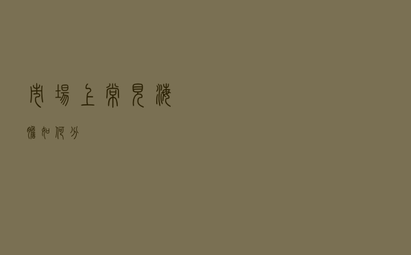 市场上常见海胆如何分？