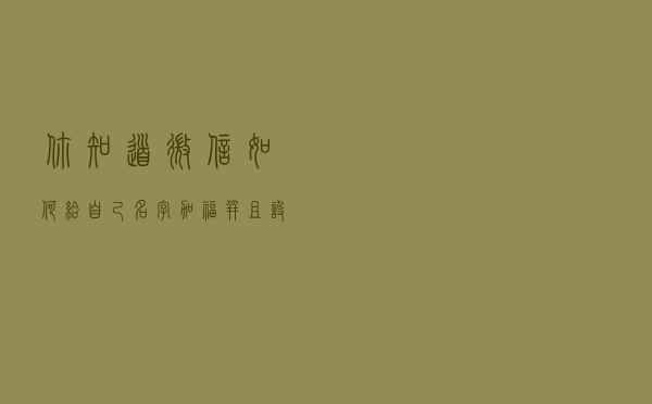 你知道微信如何给自己名字加福，并且设置点亮2021吗？