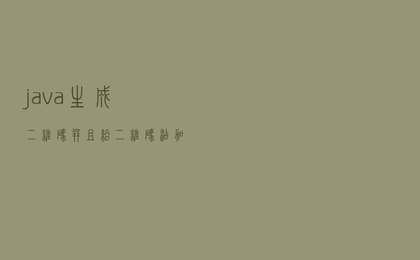 java生成二维码，并且给二维码添加logo