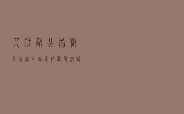 人社部公布职业资格和职业技能等级认定证书查询网站