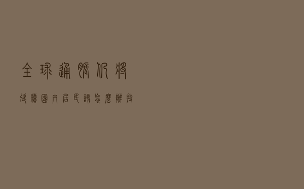 全球通胀仍将延续，国内居民该怎么办？持有这3样东西？