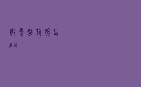做景点旗袍怎么样