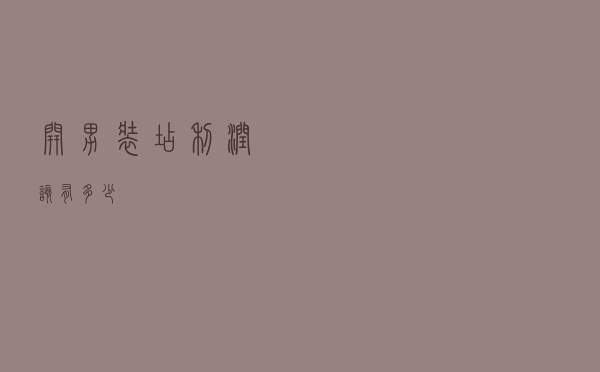 开男装店利润该有多少