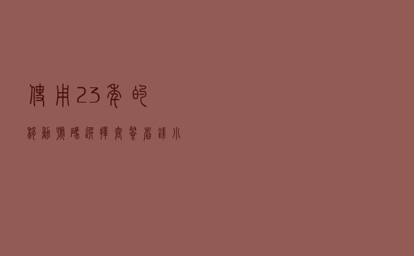 使用23年的移动号码，选择套餐省钱小技巧
