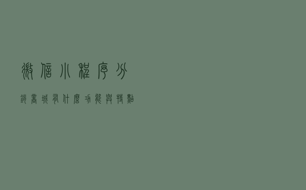 微信小程序分销商城有什么功能与特点