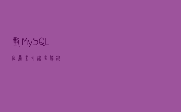 对MySQL底层索引深度解析