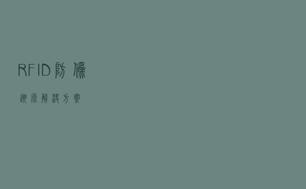 RFID防伪溯源解决方案
