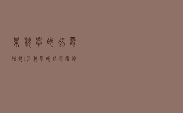 某科学的超电磁炮t（某科学的超电磁炮t 在线播放）