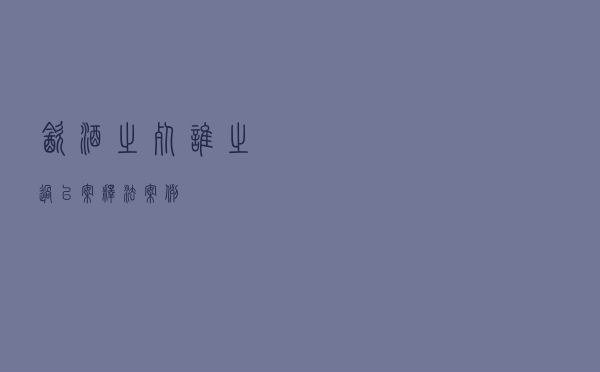 “饮酒之死谁之过”以案释法案例
