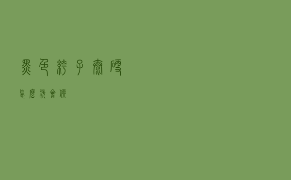 黑色裤子太硬怎么洗会软