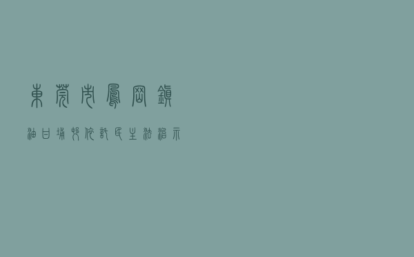东莞市凤岗镇油甘埔村依托民主法治示范村建设提升基层治理法治化