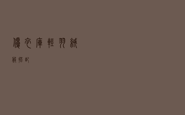 优衣库轻羽绒服搭配