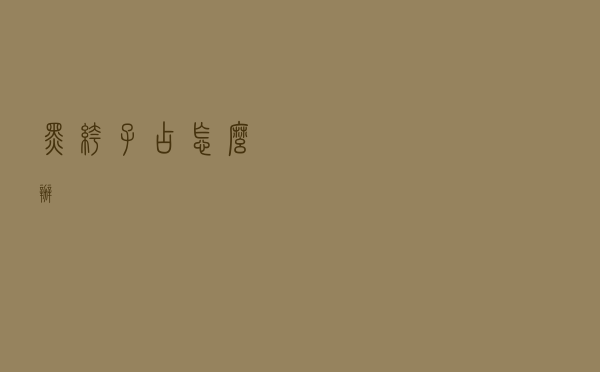 黑裤子占怎么办