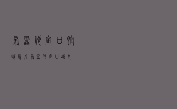 氯雷他定口腔崩解片「氯雷他定口崩片」