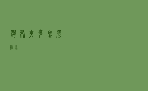 帆布夹克怎么缩水