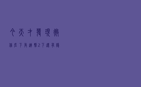 今天才发现，微信左下角连击2下，还有隐藏功能，太实用了