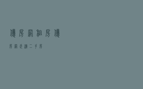 亿房网租房，亿房网武汉二手房