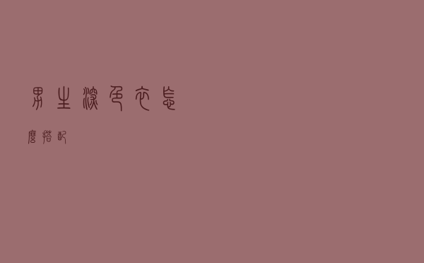 男生深色衣怎么搭配