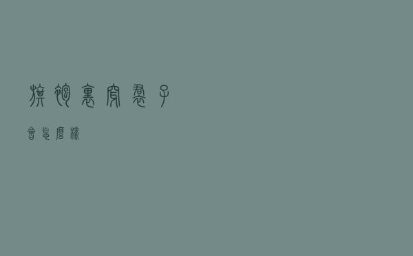 旗袍里穿裙子会怎么样