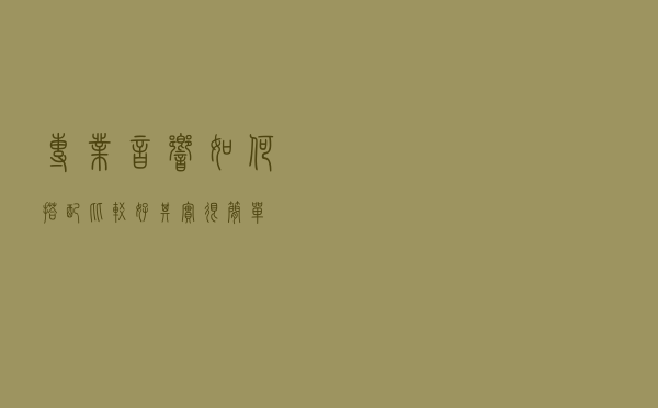 专业音响如何搭配比较好？其实很简单