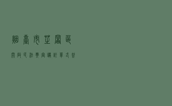 烟台市芝罘区开启民法典宣讲“订单式”普法模式