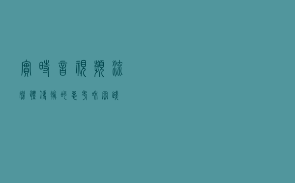 实时音视频流媒体传输的思考和实践