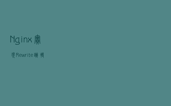 Nginx 实现 Rewrite 跳转