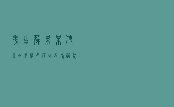 考生薛某某使用多张准考证夹带考试资料作弊案