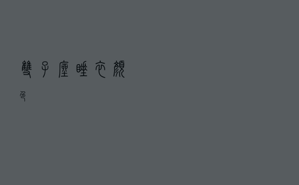 双子座睡衣颜色