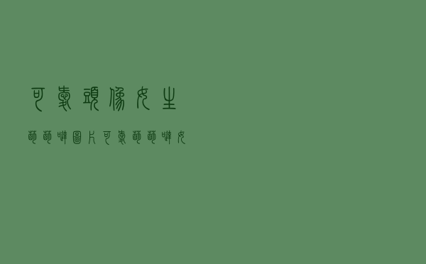 可爱头像女生萌萌哒「图片可爱萌萌哒女孩子」