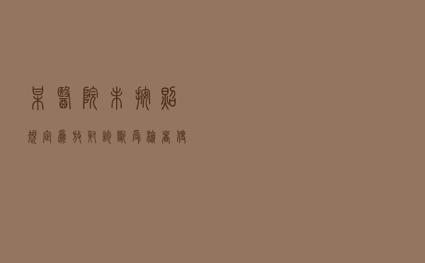 某医院未按照规定为放射诊断受检者使用个人防护用品案以案释法
