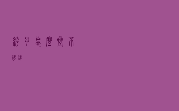 裤子怎么叠不褶皱