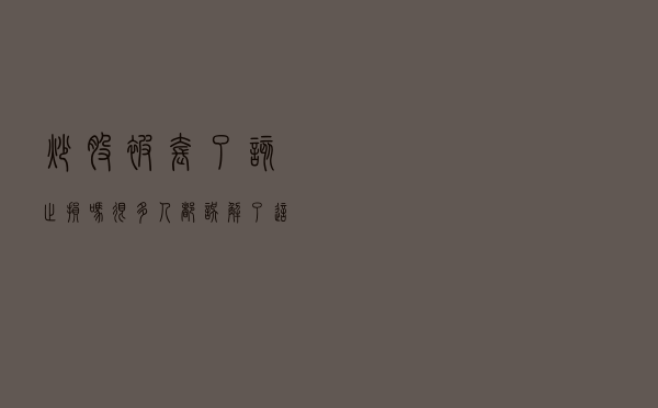 炒股被套了，该止损吗？很多人都误解了！这个分享会让你明白