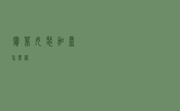 宾菲女装加盟怎么样