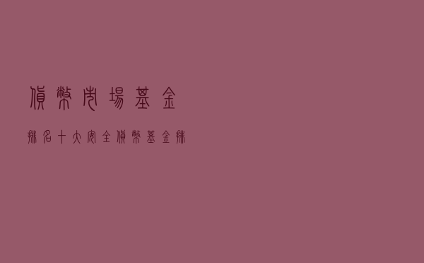 货币市场基金排名（十大安全货币基金排名）