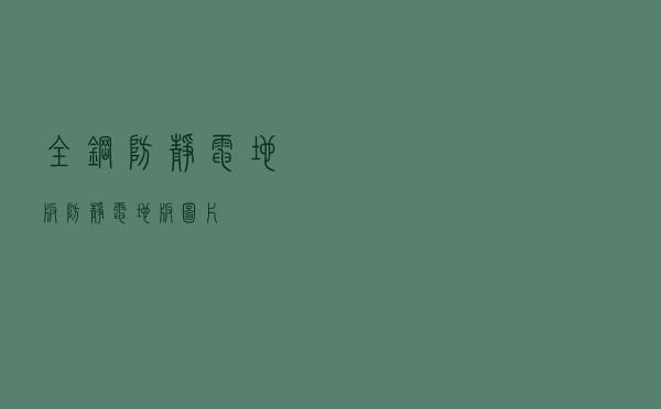 全钢防静电地板「防静电地板图片」